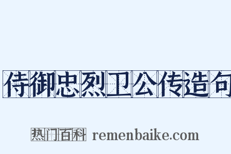 侍御忠烈卫公传造句是什么意思的图片